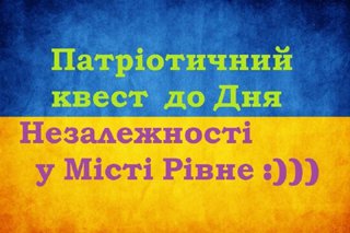 Як у Рівному відзначатимуть День незалежності України