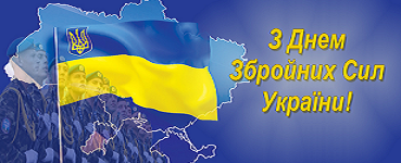 Картинки по запросу 6 грудня день збройних сил україни