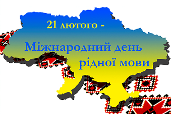 Картинки по запросу міжнародний день української мови