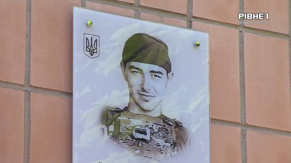 В 21 боронив Україну: У Рівному відкрили меморіальну дошку молодому захиснику (ВІДЕО)