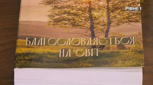 Рівненський письменник презентував нову книгу: від дитячих віршів до лірики (ВІДЕО)