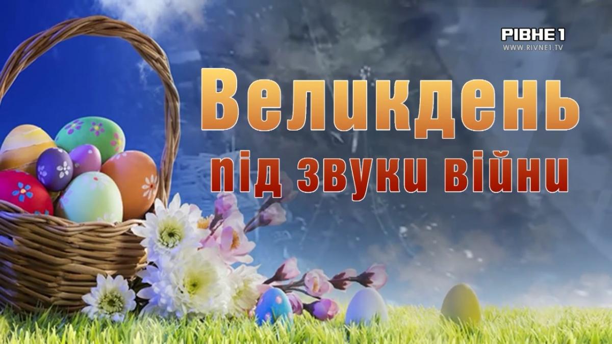 Великдень під звуки війни: історії, що пробуджують віру