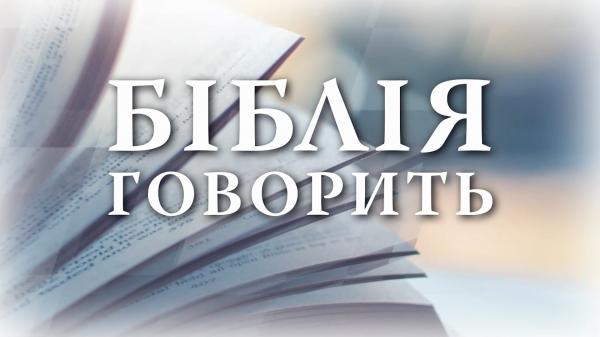 Біблія говорить: Як Біблія навчає розставляти пріоритети