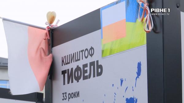 У Рівному вшанували пам`ять поляка з Інтернаціонального легіону, який загинув за Україну (ВІДЕО)