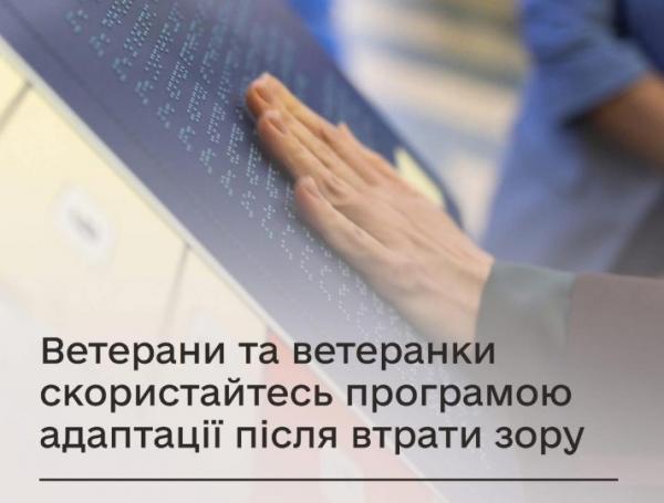 Ветерани та ветеранки можуть скористатися програмою адаптації після втрати зору