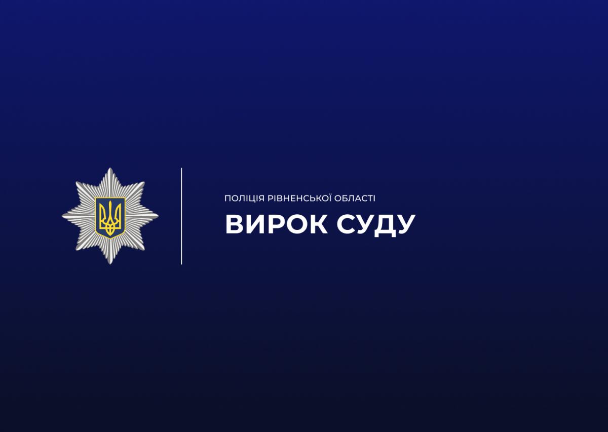 На Дубенщині чоловіка засудили до 8 років ув’язнення за напад на сусідку
