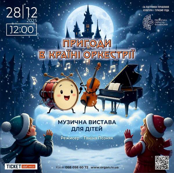 Рівненська обласна філармонія запрошує на новорічну музичну виставу