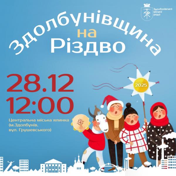 У Здолбунові завтра колядуватимуть біля центральної ялинки 