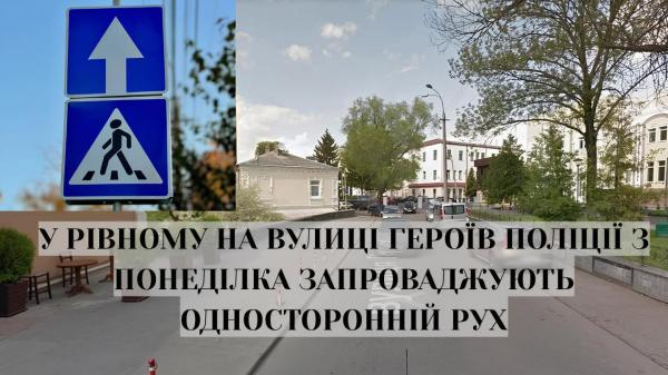 На одній із вулиць Рівного з понеділка запровадять односторонній рух 