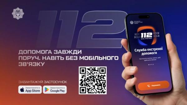 112 у смартфоні: як жителям Рівненщини викликати екстрені служби навіть без мобільного зв’язку