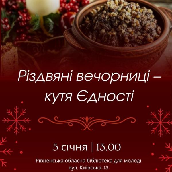 У Рівному відбудуться «Різдвяні вечорниці – кутя Єдності»