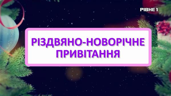 Більше радості, менше тривог: новорічне привітання від головного лікаря Володимирецької лікарні Івана Караїмчука