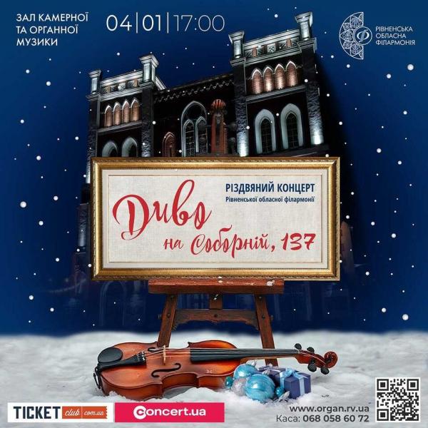 «Диво на Соборній»: рівнян запрошують на різдвяний концерт у філармонії