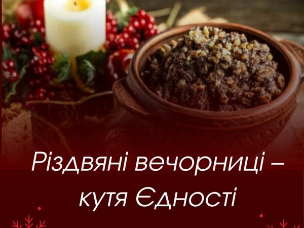 Рівненська обласна бібліотека для молоді запрошує на різдвяні вечорниці «Кутя Єдності»