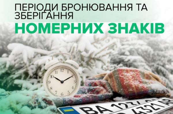 Фіксовані строки бронювання та зберігання номерних знаків: роз’яснення для автовласників Рівненщини