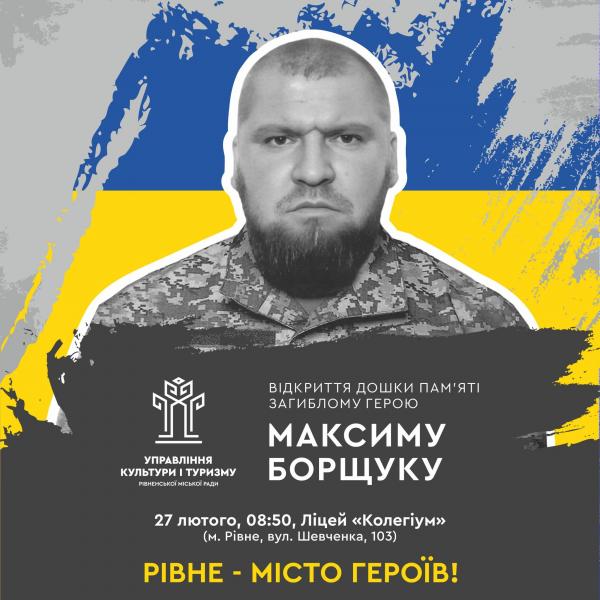 У Рівному відкриють дошку пам’яті загиблому герою Максиму Борщуку