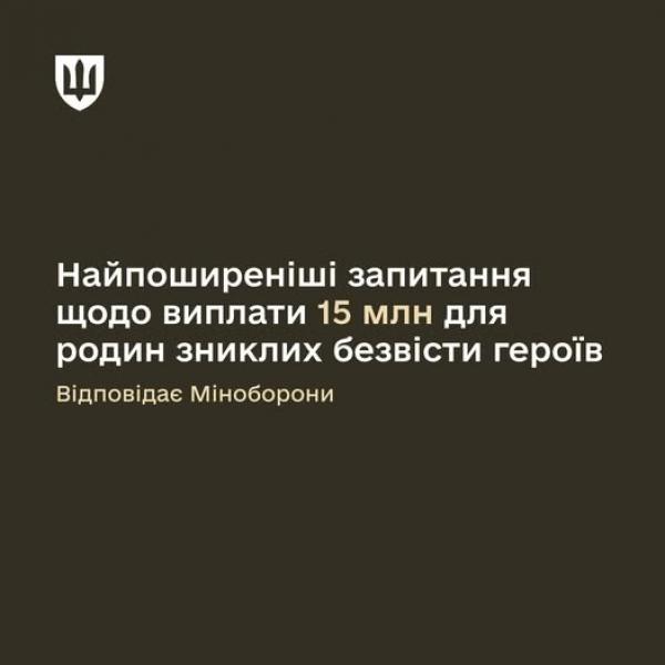 Міноборони відповіло на найпоширеніші запитання щодо виплати 15 млн для родин зниклих безвісти героїв