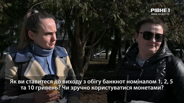 Монети замість купюр: як до цього ставляться рівняни (ВІДЕООПИТУВАННЯ)