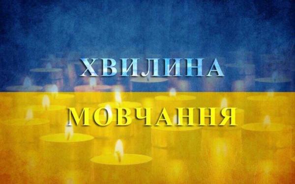 Щоденну хвилину мовчання закріпили на законодавчому рівні