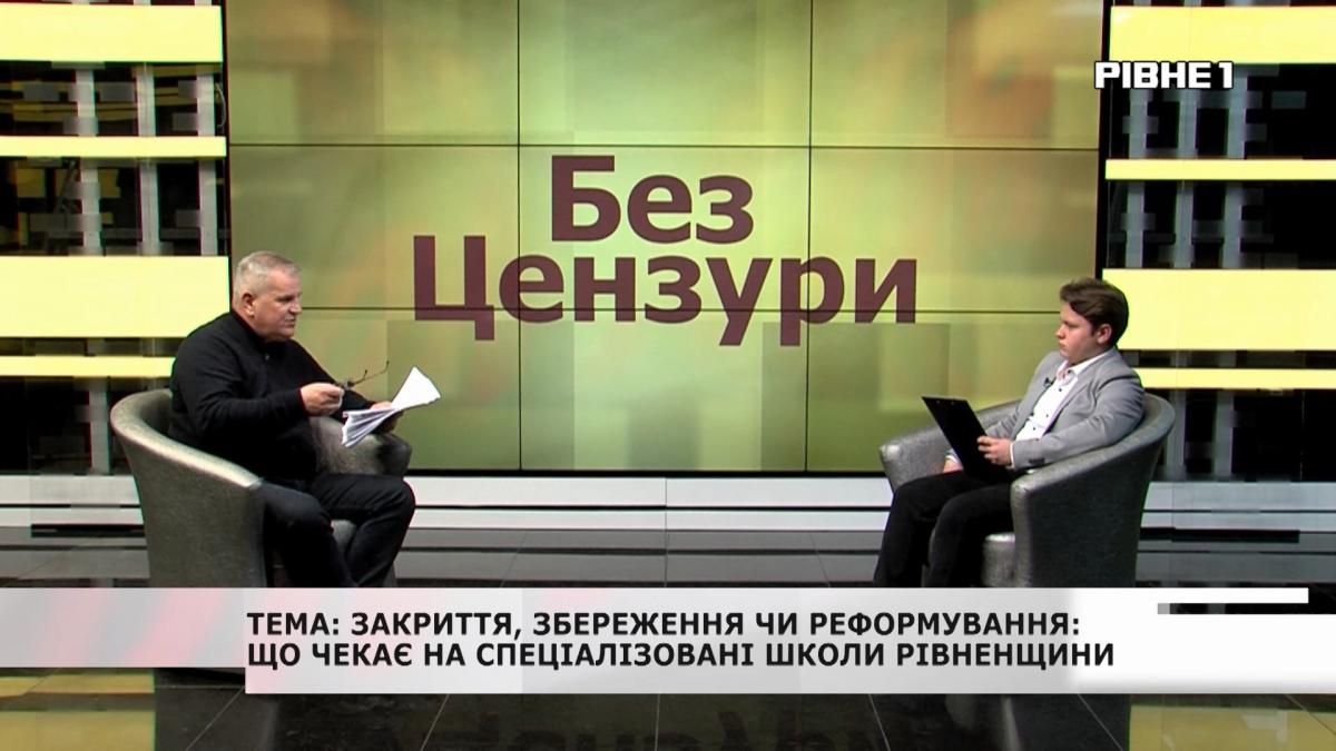 Без цензури: Закриття, збереження чи реформування: що чекає на Спеціалізовані школи Рівненщини