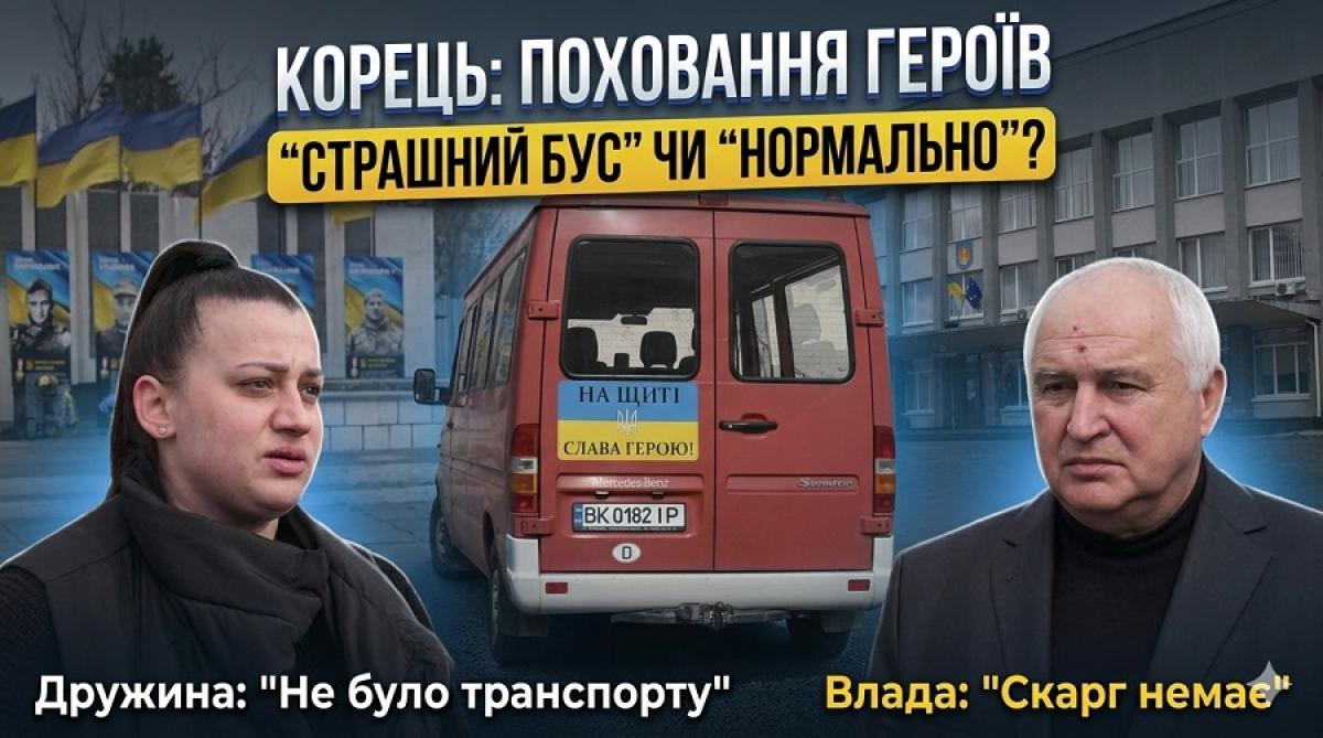 Останній шлях Героя: чому у Корці виник скандал довкола організації поховання (ВІДЕО)