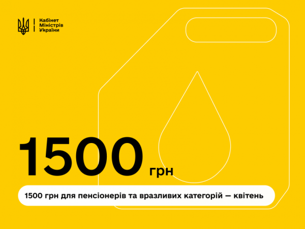 У квітні українці з вразливих категорій отримають по 1500 грн допомоги