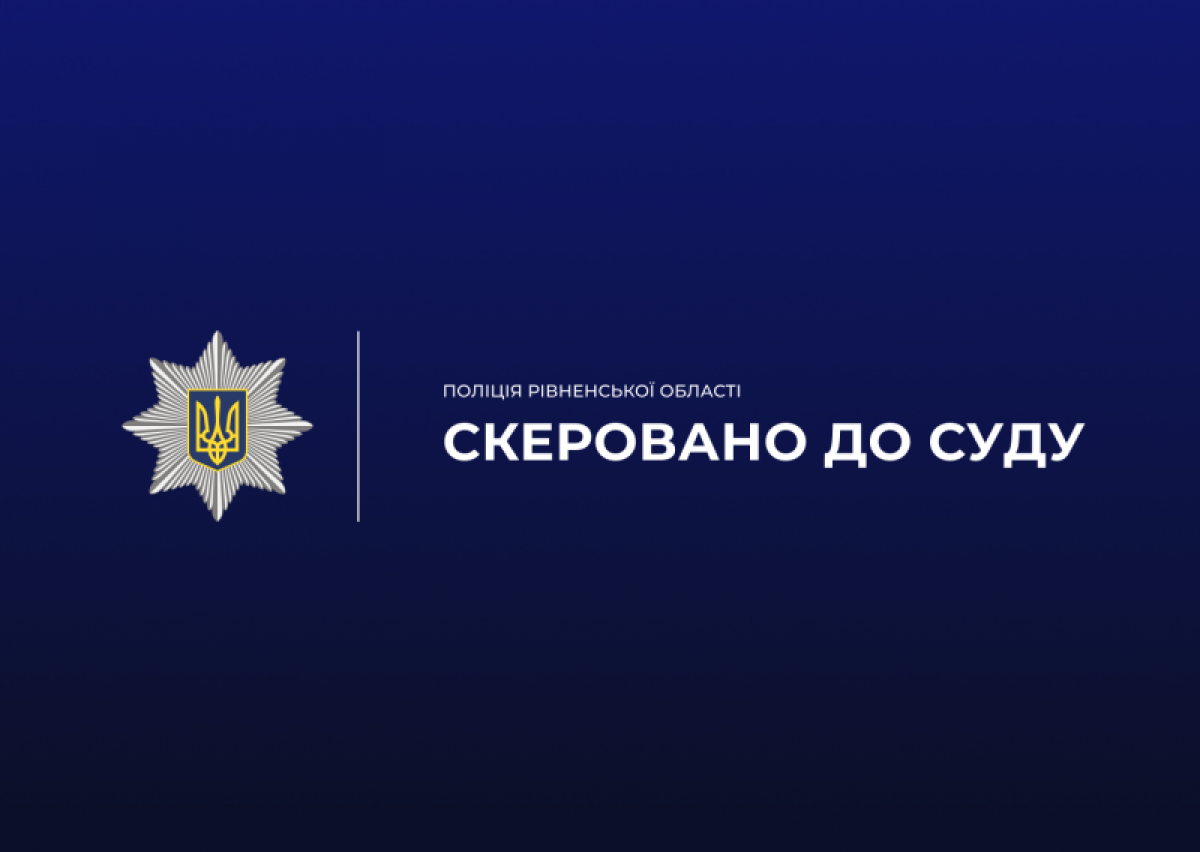 На Рівненщині судитимуть двох чоловіків за зухвалий грабіж у будинку