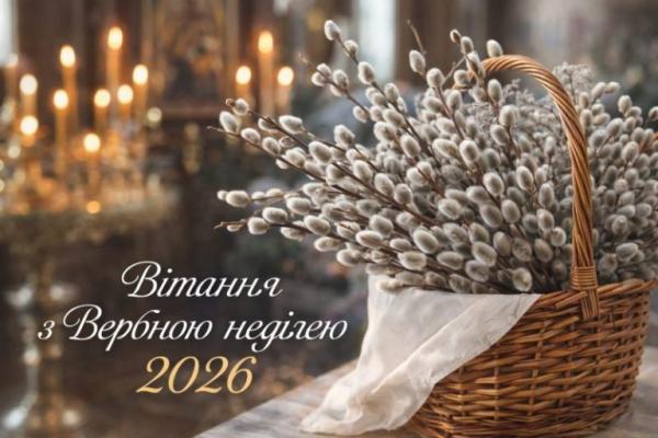 З Вербною неділею 2026: побажання у прозі, що зворушать кожного