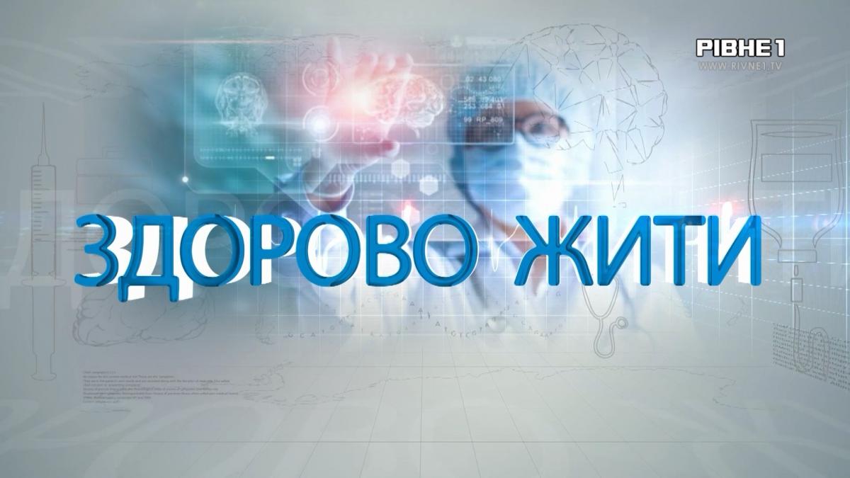 Здорово жити: лікування та профілактика хвороб хребта і суглобів