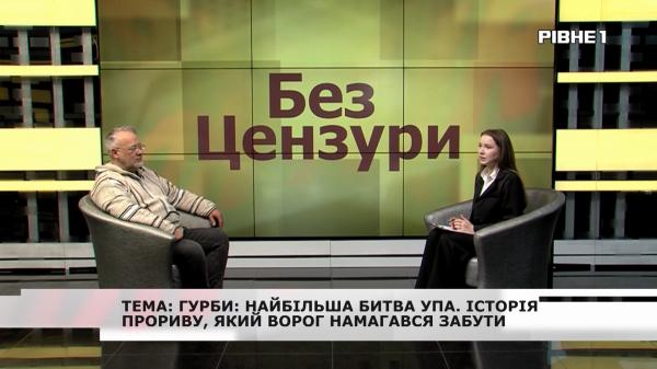 Без цензури: найбільша битва УПА: Історія прориву, який ворог намагався забути