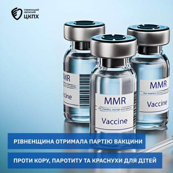 Рівненщина отримала понад 21 тисячу доз вакцини КПК для дітей