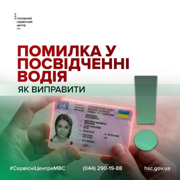 Як виправити помилку в посвідченні водія: роз’яснення сервісних центрів МВС