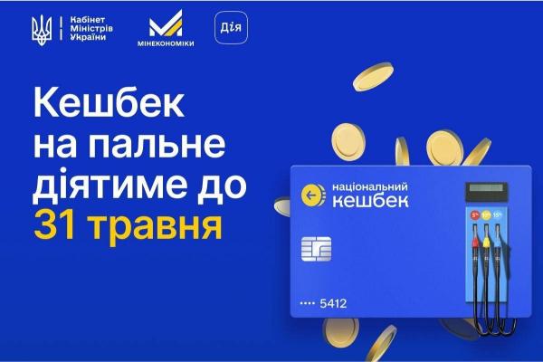 Кешбек на пальне продовжено 