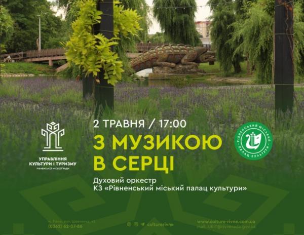 Рівнян запрошують на концерт духового оркестру