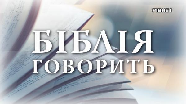 Біблія говорить: Пастор говорить про відповідальність, покаяння та небезпеку байдужості
