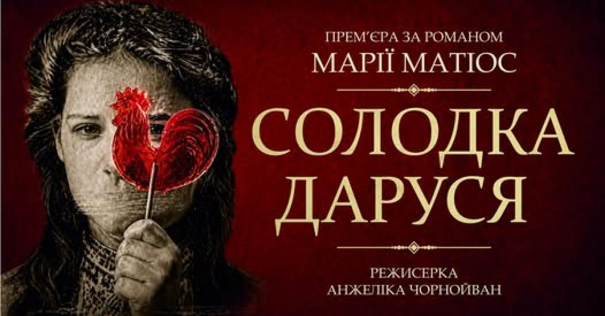 Прем’єра «Солодкої Дарусі»: у Рівному покажуть нову виставу