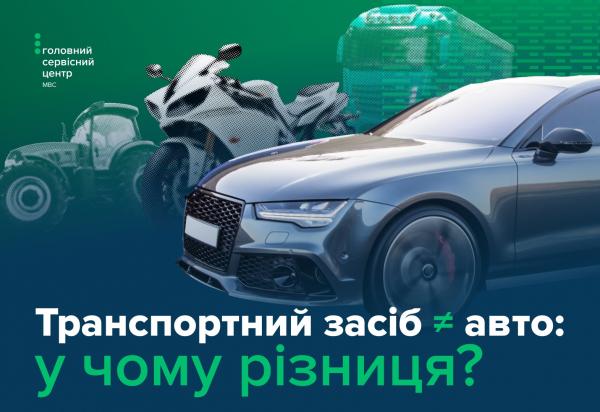 Правильна термінологія: що таке транспортний засіб, а що таке авто?