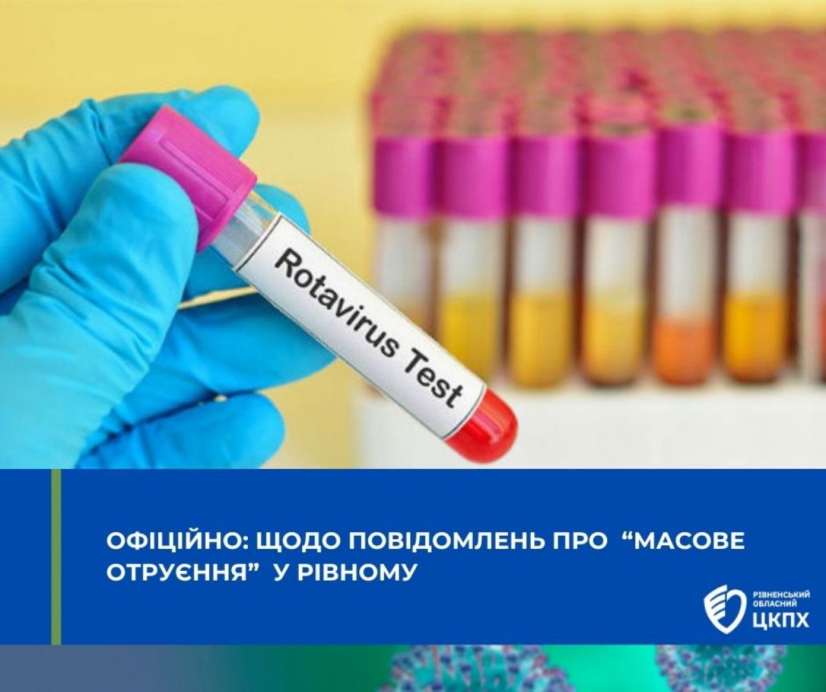 Масове отруєння дітей у Рівному не підтвердилося - ЦКПХ