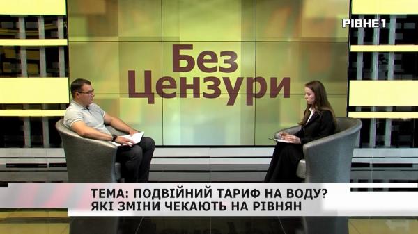 Без Цензури: Подвійний тариф на воду? Які зміни чекають на рівнян