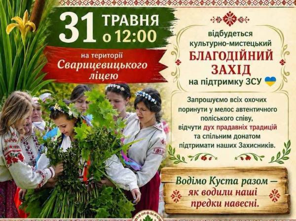 На Рівненщині проведуть благодійне свято «Ми знову водим Куста навесні»