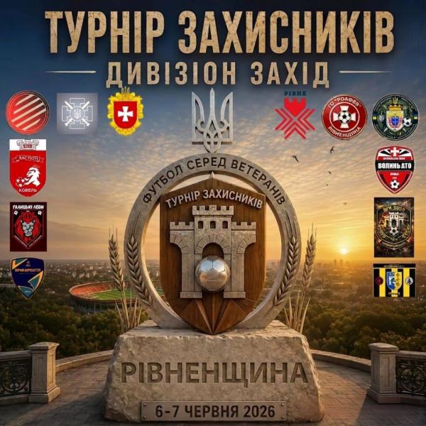 Рівненщина вперше прийматиме Всеукраїнський «Турнір Захисників» серед ветеранів війни
