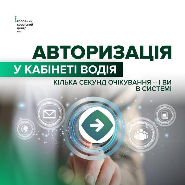 Як правильно пройти авторизацію в Кабінеті водія: роз’яснення ГСЦ МВС