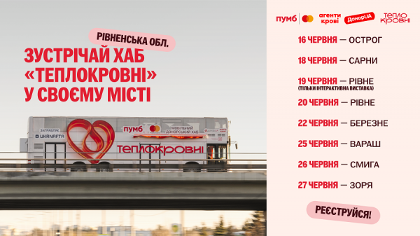 Мобільний донорський хаб, що рятує життя: у червні «Теплокровні» вирушають на Рівненщину
