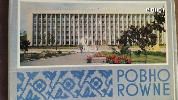 Не “Ровно”, а Рівне: історія назви міста, яку повернули 35 років тому (ВІДЕО)
