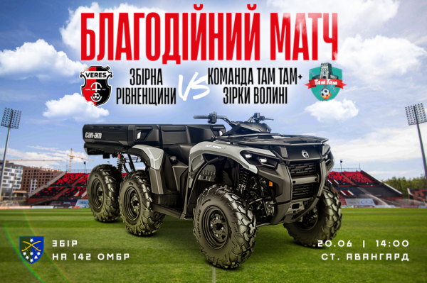 У Рівному відбудеться благодійний футбольний матч на підтримку військових