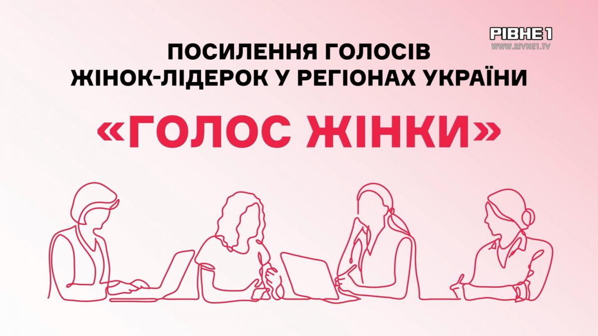 Жіноче коло на Оствиці: Як 5 лідерок Рівненщини створили простір довіри | Голос жінки | ФІНАЛ