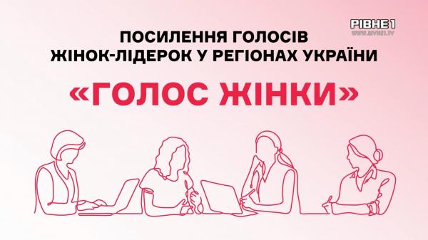 Жіноче коло на Оствиці: Як 5 лідерок Рівненщини створили простір довіри | Голос жінки | ФІНАЛ