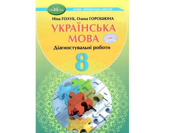 Де замовити підручник з української мови для 8 класу з доставкою?