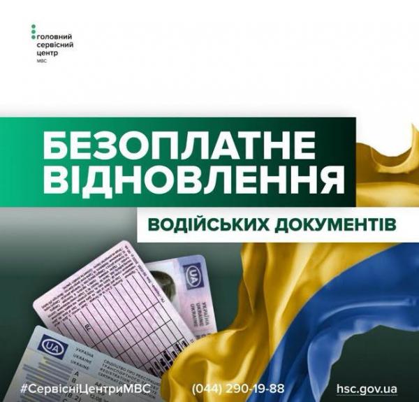 Звільнені з полону та опікуни майна зниклих безвісти осіб безоплатно відновлюватимуть посвідчення водія та свідоцтво про реєстрацію