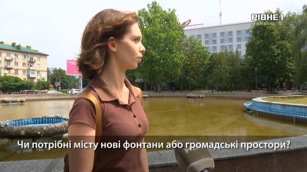 Чи потрібні в Рівному нові фонтани або громадські простори? Опитування містян (ВІДЕО)